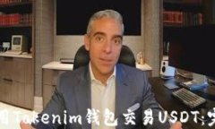 如何使用Tokenim钱包交易USDT：完整指南