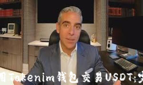 
如何使用Tokenim钱包交易USDT：完整指南
