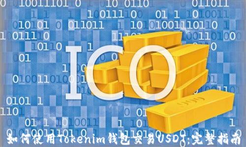 
如何使用Tokenim钱包交易USDT：完整指南