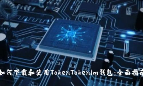 如何下载和使用TokenTokenim钱包：全面指南