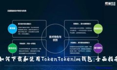如何下载和使用TokenTokenim钱包：全面指南