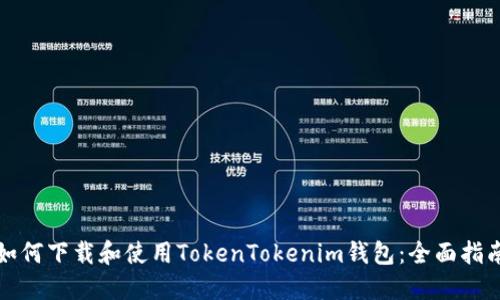 如何下载和使用TokenTokenim钱包：全面指南