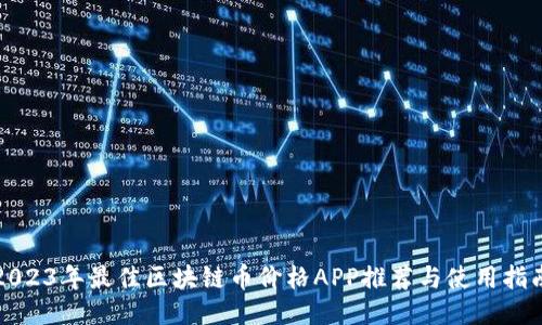 2023年最佳区块链币价格APP推荐与使用指南