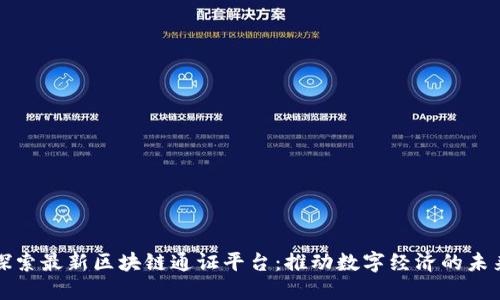 探索最新区块链通证平台:推动数字经济的未来