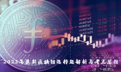 2023年最新区块链选择题解析与考点总结