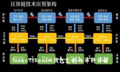 TokenTokenIM钱包支持的币种详解