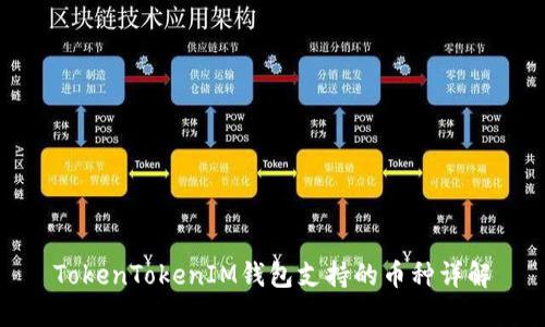 TokenTokenIM钱包支持的币种详解