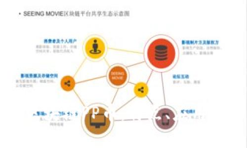 深入解析区块链PP币:特点、应用与前景展望
