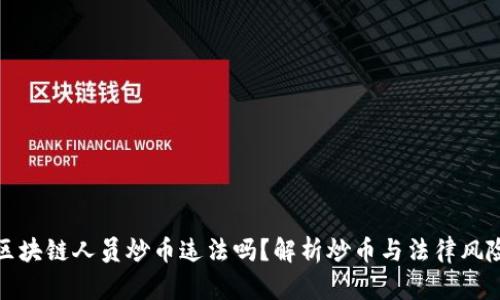 区块链人员炒币违法吗?解析炒币与法律风险