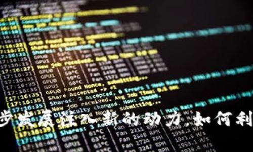 区块链数字币在中国的发展现状与未来趋势
区块链, 数字币, 中国, 发展趋势/guanjianci

### 引言

随着区块链技术的逐步成熟，数字货币作为这一技术的衍生物，正在全球范围内引发广泛关注。在中国，区块链数字币的发展经历了从政策监管到市场实际应用的复杂过程。本文将对区块链数字币在中国的发展现状进行详细介绍，并探讨其未来趋势。

### 1. 什么是区块链数字币

区块链数字币是基于区块链技术的一种新型货币形式。与传统货币不同，数字币没有物理形态，完全依赖于数字账户和网络结构进行交易。区块链作为去中心化的账本技术，可以保障交易的透明性与安全性。

#### 1.1 区块链的基本概念

区块链由多个区块组成，每个区块包含一组交易记录，这些记录通过密码学方法连接在一起。每个区块都有一个唯一的哈希值，确保数据的安全性和不可篡改性。区块链的去中心化特点使得所有参与者都能查看和验证交易记录。

#### 1.2 数字币的定义

数字币是一种在网络上以数字形式存在的货币。比特币、以太坊等是最知名的数字币。它们的发行和交易通常不受中央银行控制，依靠网络协议和算法进行管理。通过区块链技术，数字币可以实现安全、匿名的转账和交易。

### 2. 中国区块链数字币的发展现状

中国的区块链数字币发展经历了多个阶段。

#### 2.1 初期探索阶段

2009年比特币问世，中国最早接触到区块链技术的时间。这一时期，市场上涌现出多种数字币项目，但由于缺乏监管，导致不少项目处于混乱状态。

#### 2.2 政策监管阶段

2013年，中国央行首次发布关于比特币的监管通知，明确数字货币不具备法定货币地位。2017年，国家禁止ICO（首次代币发行），对交易所进行清理整顿。这些政策使得许多数字币项目面临困境。

#### 2.3 新发展时期

近年来，中国政府逐步调整对区块链技术的态度，强调技术创新与应用落地。一方面，国家鼓励区块链技术在金融、物流等领域的应用，另一方面，数字人民币的推出标志着中国在数字货币领域的积极探索。

### 3. 中国区块链数字币的市场现状

在中国，数字币市场逐渐回暖，行业内的创新项目层出不穷。根据相关报告，虽然受到监管影响，但中国仍然是全球最大的比特币挖矿国，且数字币的交易量也在不断增长。

#### 3.1 市场规模与参与者

中国的区块链数字币市场规模庞大，参与者包括大型金融机构、创业公司及普通投资者。越来越多的企业开始探索区块链技术在自身业务中的应用。

#### 3.2 投资趋势

专业投资机构开始关注区块链数字币项目，尤其是与大数据、人工智能等技术结合的项目。同时，数字货币也吸引了大量零售投资者，希望在市场波动中获得收益。

### 4. 数据与安全性问题

区块链技术的安全性是其发展的一大优势，但在市场实际应用中，仍然面临诸多挑战。

#### 4.1 数据隐私与保护

尽管区块链的透明性是其优势之一，但如何在保证透明度的情况下保护用户的隐私仍然是一个亟待解决的问题。一些项目开始探索使用零知识证明等技术来解决这一问题。

#### 4.2 网络安全与攻击

区块链网络虽然在结构上具有安全性，但仍然存在被黑客攻击的风险。2019年，一些国内交易平台遭遇黑客攻击，导致用户资金损失。这个问题的存在使得加密货币的使用风险较高。

### 5. 中国数字币的未来趋势

中国的区块链数字币发展前景广阔，但也面临许多挑战。

#### 5.1 政策的进一步明朗化

可以预见，未来中国将会继续完善与数字币相关的政策框架，促进行业健康有序的发展。政府的支持对于技术的落地和市场的规范至关重要。

#### 5.2 技术创新与应用

随着技术的不断创新，区块链与其他技术的结合将会催生出更多应用场景，例如供应链金融、身份认证等领域都有巨大的市场潜力。

### 6. 常见问题解答

#### 问题一：数字币与法定货币有何区别？

数字币与法定货币的根本区别在于其发行、流通和背后支持体系。法定货币由国家政府发行并受到法律保护，而数字币通常是根据预设算法通过区块链技术生成，并不由中央银行直接控制。

##### 6.1 数字币的优势

数字币的优势在于去中心化，可以实现全球范围内的无障碍交易。同时，其透明性和不可篡改性使得交易记录更为可靠。

##### 6.2 数字币的局限性

然而，数字币的波动性较大，投资风险也相对较高。同时，数字币的匿名性也引发了不少关于非法交易的担忧。

#### 问题二：如何确保数字币交易的安全性？

在交易数字币时，用户可以采取多种方式来提升安全性。例如，使用硬件钱包保存数字资产、启用双重认证以及定期更改密码。

##### 6.1 硬件钱包的优势

硬件钱包是一种安全存储数字币的设备，比软件钱包更能抵抗黑客攻击。

##### 6.2 教育与培训

用户在参与数字货币交易前需接受相关教育，理解风险并学习安全操作。

#### 问题三：中国政府对数字币的态度是怎样的？

中国政府对数字币的态度经历了转变，最初高度监管，现阶段则更加强调技术的研发和应用落地。官方积极推进数字人民币的试点和推广。

##### 6.1 数字人民币的意义

数字人民币的推出，不仅是对传统金融体系的创新，更意味着国家在数字货币领域的主权意识和对比特币等非官方数字货币的应对措施。

##### 6.2 市场的监管与预期

在政策稳定的环境中，市场对于数字币的信任度逐步提升，将可能促进行业的稳健决策和投资。

#### 问题四：区块链技术的应用场景有哪些？

区块链技术可以广泛应用于金融、医疗、供应链管理等多个领域。

##### 6.1 金融领域的应用

在金融领域，区块链技术可以提高交易效率，降低成本，提供更安全的跨境支付解决方案。

##### 6.2 物流与供应链

在物流和供应链管理中，区块链可以用来追踪产品的来源与流向，提高透明度，减少欺诈行为。

#### 问题五：未来数字币的发展趋势是什么？

未来数字币的发展可能会更加依赖政策支持与技术创新，同时注重网络安全与用户隐私的保护。

##### 6.1 政策与行业规范

随着国家政策的逐步完善，行业的规范期待未来吸引更多合法的投资和技术进入市场。

##### 6.2 用户教育与意识提升

随着公众对数字币的了解和认识加深，未来可能会有更多普通投资者参与其中，形成更加成熟的市场环境。

### 结论

中国的区块链数字币发展前景广阔，尽管面临挑战，但技术创新、政策支持与市场需求的结合，将为其未来的稳步发展注入新的动力。如何利用区块链技术的优势，解决相应问题，将是所有参与者需要共同努力的方向。