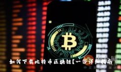 如何下载比特币区块链？一份详细指南
