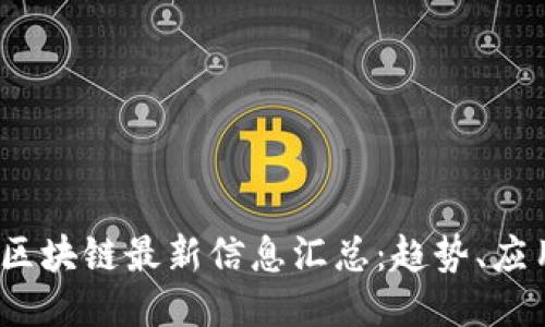 2023年区块链最新信息汇总:趋势、应用与挑战
