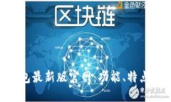 tokenim钱包最新版官网：功能、特点及使用指南