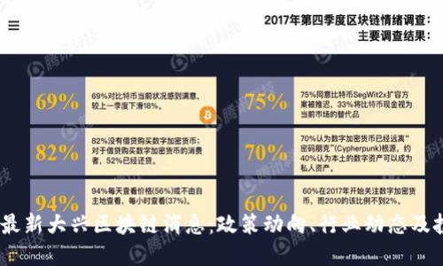 2023年最新大兴区块链消息:政策动向、行业动态及投资机会