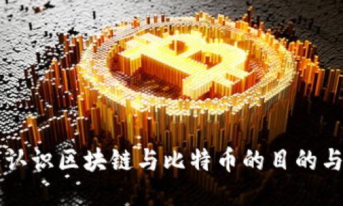 深入认识区块链与比特币的目的与应用