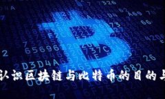 深入认识区块链与比特币的目的与应用
