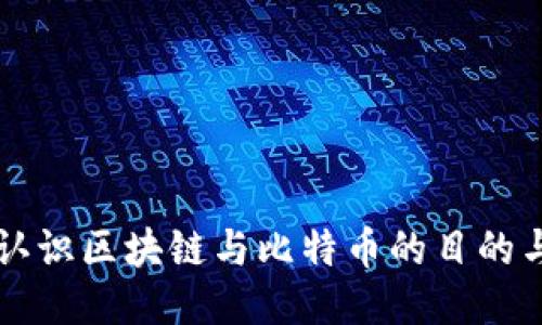 深入认识区块链与比特币的目的与应用