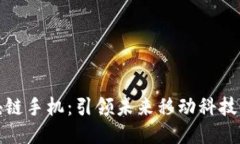 最新区块链手机：引领未来移动科技的新潮流