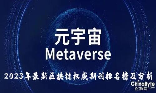 2023年最新区块链权威期刊排名榜及分析