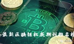 2023年最新区块链权威期刊排名榜及分析