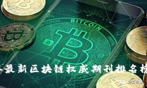 2023年最新区块链权威期刊排名榜及分析