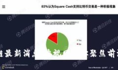 区块链最新消息：央视网带你聚焦前沿动态