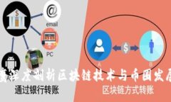 翟山鹰深度剖析区块链技术与币圈发展趋势