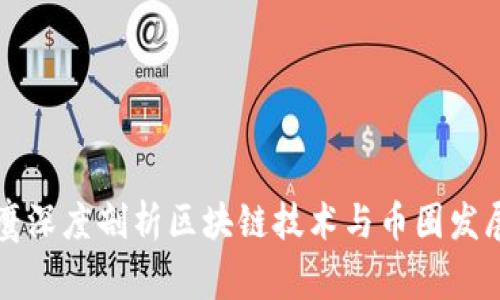 翟山鹰深度剖析区块链技术与币圈发展趋势