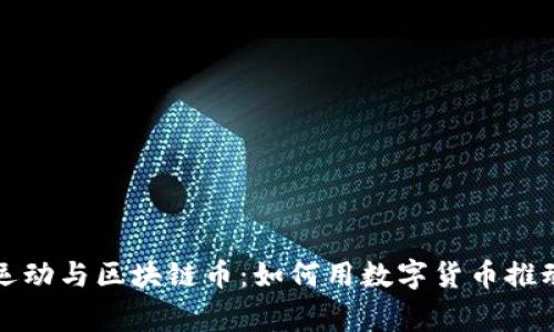 黄色马甲运动与区块链币:如何用数字货币推动公益事业