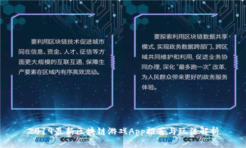 2019最新区块链游戏App推荐与玩法解析