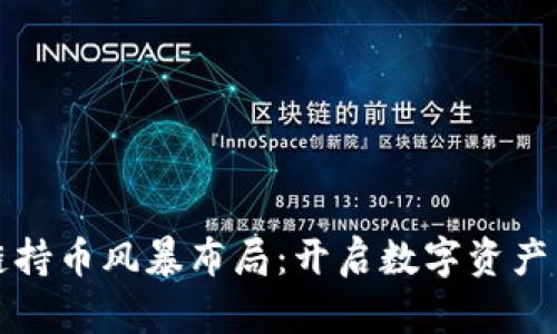 区块链持币风暴布局:开启数字资产新时代