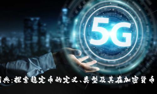 稳定币区块链词典:探索稳定币的定义、类型及其在加密货币生态中的重要性