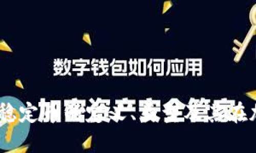 稳定币区块链词典:探索稳定币的定义、类型及其在加密货币生态中的重要性