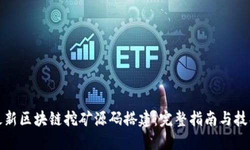 最新区块链挖矿源码搭建:完整指南与技巧