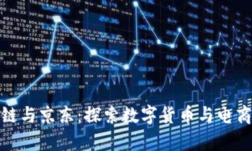 贵人币区块链与京东:探索数字货币与电商的未来结合