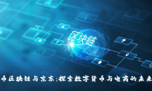 贵人币区块链与京东:探索数字货币与电商的未来结合