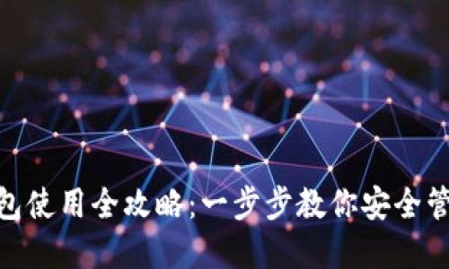 Tokenim钱包使用全攻略：一步步教你安全管理加密货币