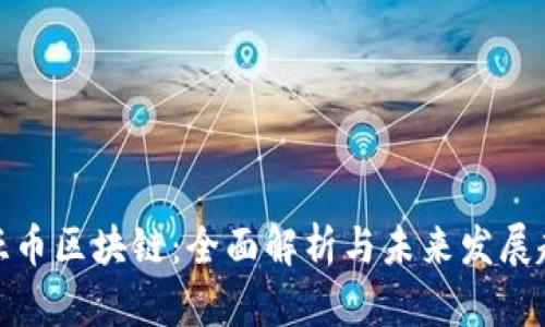 奇亚币区块链:全面解析与未来发展趋势