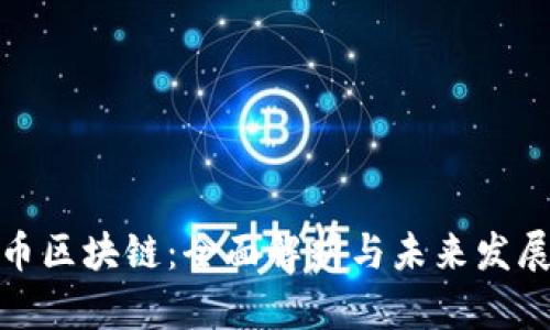 奇亚币区块链:全面解析与未来发展趋势