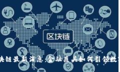 郭广昌区块链最新消息：金融巨头如何引领数字