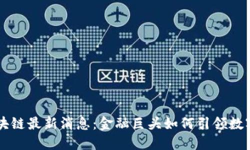 郭广昌区块链最新消息:金融巨头如何引领数字货币变革