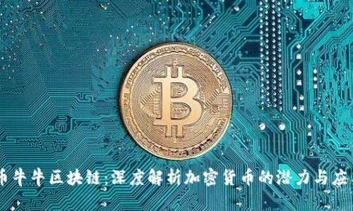 币牛牛区块链:深度解析加密货币的潜力与应用