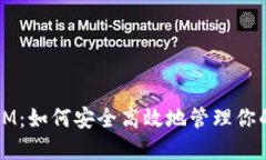 钱包地址IM：如何安全高效地管理你的数字资产