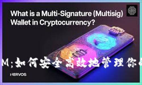 钱包地址IM:如何安全高效地管理你的数字资产