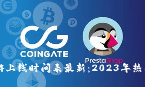 区块链手游上线时间表最新:2023年热门游戏一览