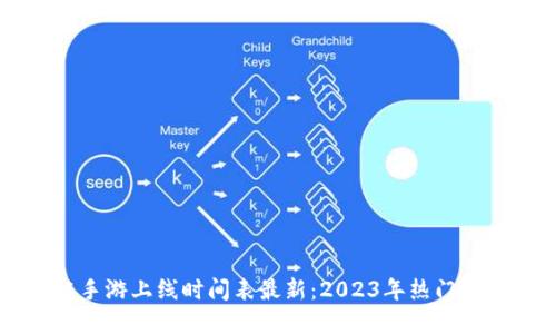 区块链手游上线时间表最新:2023年热门游戏一览
