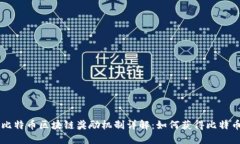 比特币区块链奖励机制详解：如何获得比特币