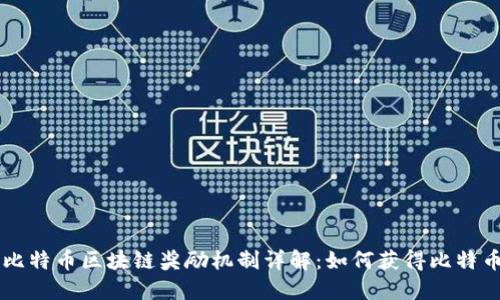 比特币区块链奖励机制详解:如何获得比特币