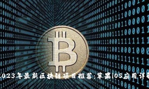 2023年最新区块链项目推荐:苹果iOS应用详解