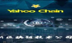 2023年最新区块链技术公司盘点与分析